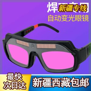 新疆西藏包邮【新款】自动变光电焊眼镜焊工烧焊护目镜眼罩防护眼